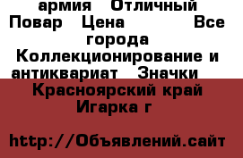 1.3) армия : Отличный Повар › Цена ­ 7 800 - Все города Коллекционирование и антиквариат » Значки   . Красноярский край,Игарка г.